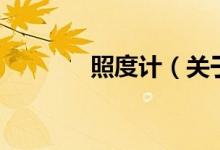照度計(jì)（關(guān)于照度計(jì)的介紹）