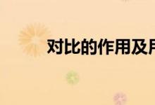 對(duì)比的作用及用法（對(duì)比的作用）