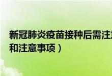 新冠肺炎疫苗接種后需注意事項(xiàng)（新冠肺炎疫苗接種禁忌癥和注意事項(xiàng)）