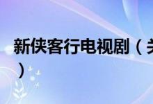 新俠客行電視?。P(guān)于新俠客行電視劇的介紹）
