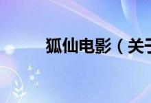 狐仙電影（關(guān)于狐仙電影的介紹）
