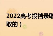 2022高考投檔錄取流程詳細步驟（是怎么錄取的）