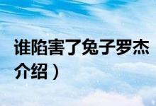 誰陷害了兔子羅杰（關于誰陷害了兔子羅杰的介紹）