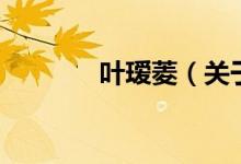 葉璦菱（關于葉璦菱的介紹）