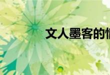 文人墨客的情懷（文人墨客）