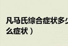 凡馬氏綜合癥狀多少歲發(fā)?。R氏綜合征有什么癥狀）