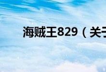 海賊王829(關(guān)于海賊王829的介紹)