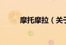 摩托摩拉（關于摩托摩拉的介紹）