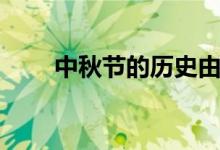 中秋節(jié)的歷史由來(lái)（中秋節(jié)的歷史）