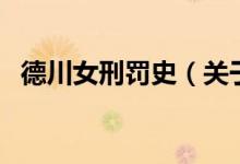 德川女刑罰史（關于德川女刑罰史的介紹）