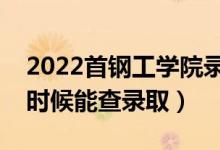 2022首鋼工學(xué)院錄取時(shí)間及查詢?nèi)肟冢ㄊ裁磿r(shí)候能查錄?。?class=