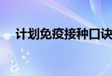 計劃免疫接種口訣（計劃免疫什么意思）