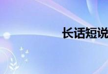 長話短說（長話短說）