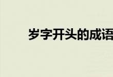 歲字開頭的成語（歲字開頭的成語）