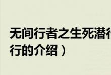 無間行者之生死潛行（關于無間行者之生死潛行的介紹）