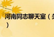 河南同志聊天室(關(guān)于河南同志聊天室的介紹)