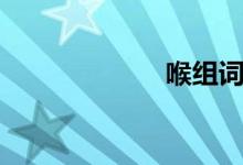 喉組詞（喉組詞）