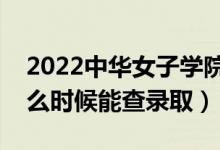 2022中華女子學(xué)院錄取時(shí)間及查詢?nèi)肟冢ㄊ裁磿r(shí)候能查錄?。?class=