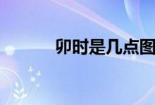 卯時是幾點(diǎn)圖片（卯時是幾點(diǎn)）