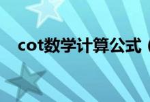 cot數(shù)學(xué)計(jì)算公式（COTX等于什么公式）