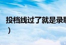 投檔線過(guò)了就是錄取嗎（過(guò)線一定會(huì)被錄取嗎）
