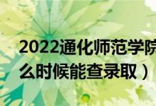 2022通化師范學(xué)院錄取時間及查詢?nèi)肟冢ㄊ裁磿r候能查錄?。?class=