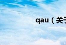 qau（關于qau的介紹）