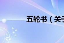 五輪書（關(guān)于五輪書的介紹）
