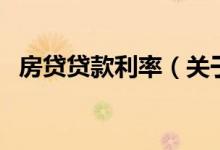房貸貸款利率（關(guān)于房貸貸款利率的介紹）