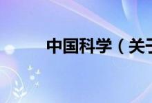 中國(guó)科學(xué)（關(guān)于中國(guó)科學(xué)的介紹）