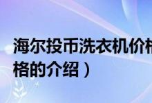 海爾投幣洗衣機(jī)價格(關(guān)于海爾投幣洗衣機(jī)價格的介紹)