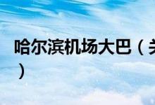 哈爾濱機場大巴（關(guān)于哈爾濱機場大巴的介紹）