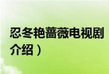 忍冬艷薔薇電視?。P(guān)于忍冬艷薔薇電視劇的介紹）