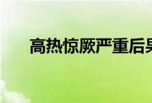 高熱驚厥嚴(yán)重后果（高熱驚厥嚴(yán)重嗎）