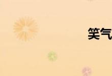 笑氣是什么？