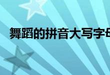 舞蹈的拼音大寫字母是什么（舞蹈的拼音）