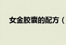 女金膠囊的配方(女金膠囊效果怎么樣)