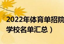 2022年體育單招院校匯總（2022年體育單招學校名單匯總）