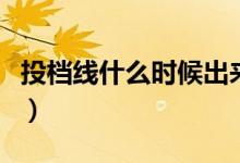 投檔線(xiàn)什么時(shí)候出來(lái)（和錄取線(xiàn)的區(qū)別是什么）