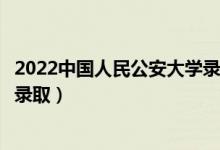 2022中國(guó)人民公安大學(xué)錄取時(shí)間及查詢(xún)?nèi)肟冢ㄊ裁磿r(shí)候能查錄?。?class=