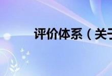 評(píng)價(jià)體系（關(guān)于評(píng)價(jià)體系的介紹）