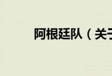 阿根廷隊（關于阿根廷隊的介紹）