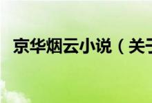 京華煙云小說(shuō)（關(guān)于京華煙云小說(shuō)的介紹）