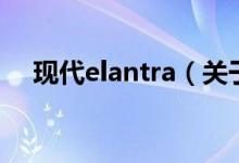 現(xiàn)代elantra（關(guān)于現(xiàn)代elantra的介紹）