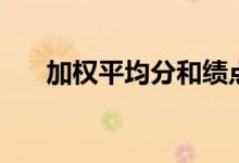 加權(quán)平均分和績點(diǎn)差別（加權(quán)平均分）