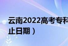 云南2022高考專科提前批錄取時間（錄取截止日期）