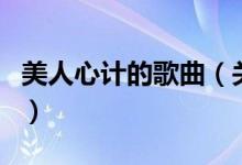 美人心計的歌曲（關于美人心計的歌曲的介紹）