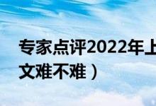 專家點(diǎn)評(píng)2022年上海高考語(yǔ)文試卷（今年語(yǔ)文難不難）