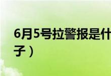 6月5號拉警報是什么日子（6月5號是什么日子）