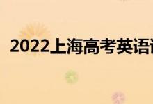 2022上海高考英語(yǔ)試題難不難（難度如何）